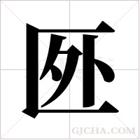 ?的筆順