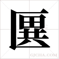 ?的筆順