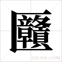 ?的筆順