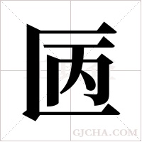 ?的筆順