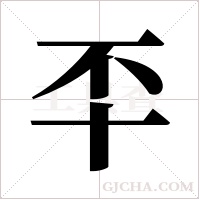 ?的筆順
