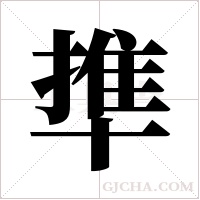 ?的筆順