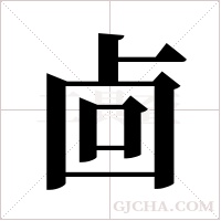 ?的筆順