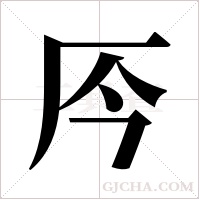 ?的筆順