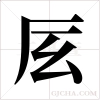?的筆順