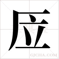 ?的筆順