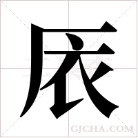 ?的筆順