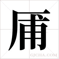 ?的筆順