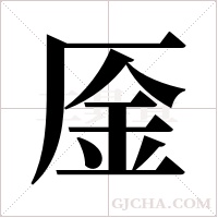 ?的筆順