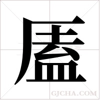 ?的筆順