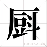 ?的筆順