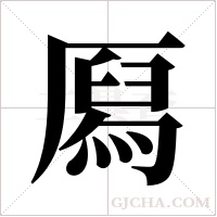 ?的筆順