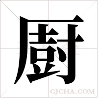 ?的筆順