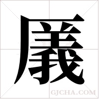 ?的筆順