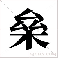 ?的筆順