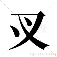 ?的筆順