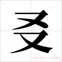 ?的筆順
