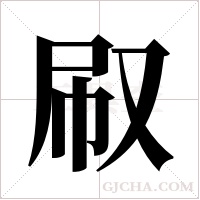 ?的筆順