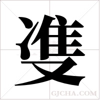 ?的筆順