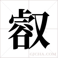 ?的筆順