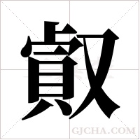?的筆順