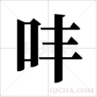 ?的筆順