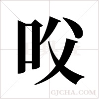 ?的筆順