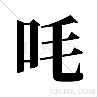 ?的筆順