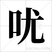 ?的筆順