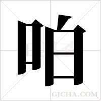 ?的筆順