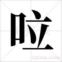 ?的筆順