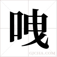 ?的筆順