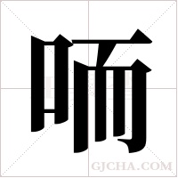 ?的筆順