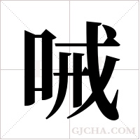 ?的筆順