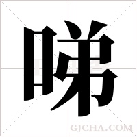 ?的筆順