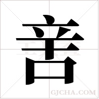 ?的筆順
