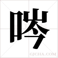 ?的筆順