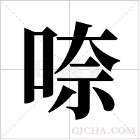 ?的筆順