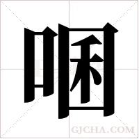 ?的筆順