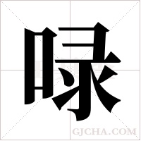 ?的筆順