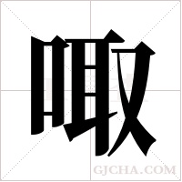 ?的筆順