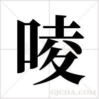 ?的筆順