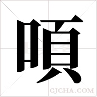 ?的筆順