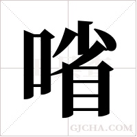 ?的筆順