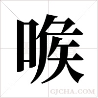 ?的筆順
