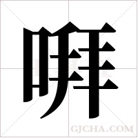 ?的筆順