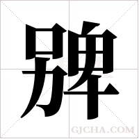 ?的筆順