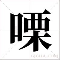 ?的筆順
