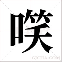 ?的筆順