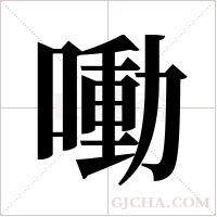 ?的筆順